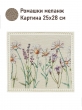 Картины / Натюрморт из гобелена - Ромашки меланж Картина 25х28 см 2622439 Белая рама
