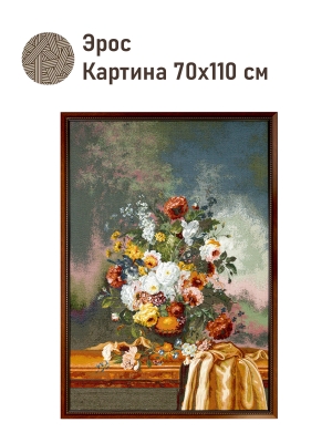 Картины / Натюрморт из гобелена - Эрос Картина 70х110 см 2622451 Коричневая рама