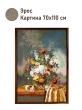 Картины / Натюрморт из гобелена - Эрос Картина 70х110 см 2622451 Коричневая рама
