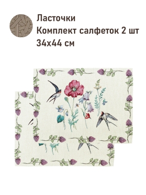 Всесезонная коллекция текстиля Basic / Ласточки NEW из гобелена - Ласточки Комплект салфеток 2шт 34х44 см НР 2622630