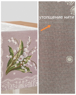 Всесезонная коллекция текстиля Basic / Ландыши кружево NEW из гобелена - Outlet Ландыши кружево Салфетка 44х140 2622639