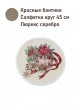 Новогодние товары для дома / Испанская новогодняя коллекция / Красные бантики из гобелена - Красные бантики Золотой шар Салфетка д45 см серебро 2622696