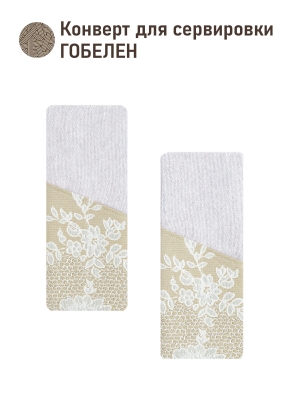 Всесезонная коллекция текстиля Basic / Кружево NEW из гобелена - Конверт для Сервировки (комплект 2 шт) Бельгийское кружево Беж 2 2622733