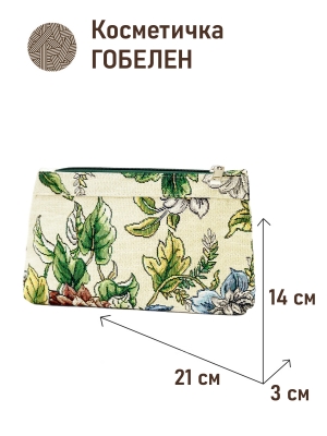 Сумки / Косметички из гобелена - 51 Косметичка Меган 21х14х3см 2622751