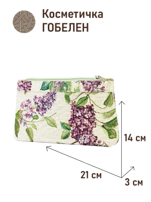 Сумки / Косметички из гобелена - 51 Косметичка Сирень 21х14х3см 2622752