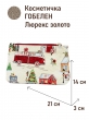 Сумки / Косметички из гобелена - 51 Косметичка Горки Золотой люрекс 21х14х3см 2622761