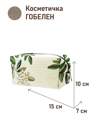 Сумки / Косметички из гобелена - 1042 Косметичка Рябина 15х10х7см 2622763