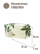 Сумки / Косметички из гобелена - 1042 Косметичка Рябина 15х10х7см 2622763