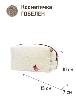 Сумки / Косметички из гобелена - 1042 Косметичка Маки 15х10х7см 2622767