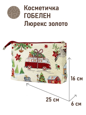 Сумки / Косметички из гобелена - 1045 Косметичка Горки Автобус Золотой люрекс 25х16х6 см 2622769