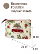 Сумки / Косметички из гобелена - 1045 Косметичка Горки Автобус Золотой люрекс 25х16х6 см 2622769