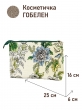 Сумки / Косметички из гобелена - 1045 Косметичка Меган 25х16х6 см 2622787