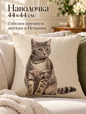Декоративные наволочки / Кошки из гобелена - Породы кошек Табби Наволочка 44х44 см 2622864