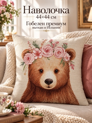 Всесезонная коллекция текстиля Basic / Сказочный лес NEW из гобелена - Медведица в розах Наволочка 44х44 см 2622868