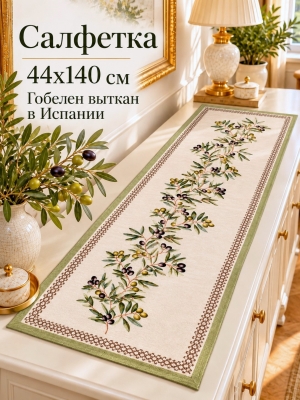 Всесезонная коллекция текстиля Basic / Оливки NEW из гобелена - Оливки зеленый бордюр Салфетка 44х140 см 2622870