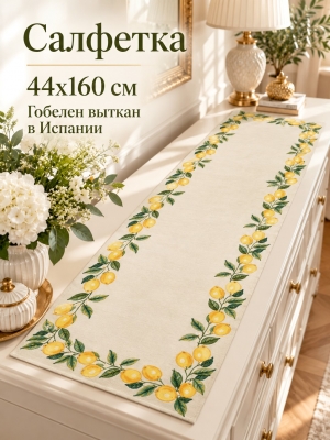 Всесезонная коллекция текстиля Basic / Лиссабон из гобелена - Лиссабон Венок лимонов Салфетка 44х160 см 2622878