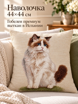 Декоративные наволочки / Кошки из гобелена - Породы кошек Рэгдолл Наволочка 44х44 см 2622902