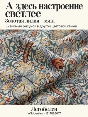 Ткань / Ширина 280 см из гобелена - Моррис Золотая лилия мята Ткань ширина 280 см Отрез 2,5 м 2622916