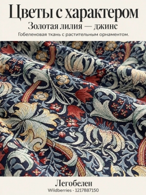 Ткань / Ширина 280 см из гобелена - Моррис Золотая лилия джинс Ткань ширина 280 см 2622918