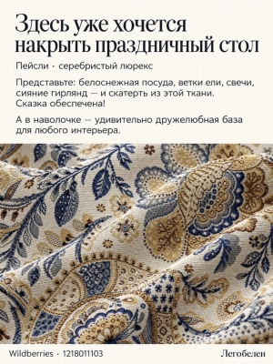 Ткань / Ширина 280 см из гобелена - Пейсли Ткань 280 см 2622922 серебро