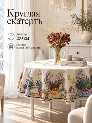 Всесезонная коллекция текстиля Basic / Лаванда из гобелена - Лаванда корзинка Скатерть круг д160 см 2622959