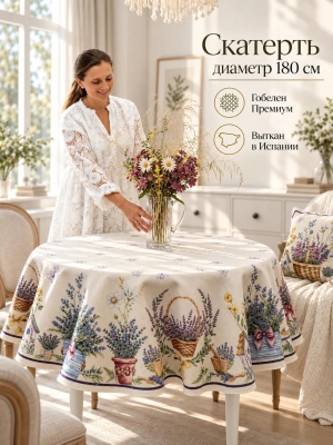 Всесезонная коллекция текстиля Basic / Лаванда из гобелена - Лаванда корзинка Скатерть круг д180 см 2622961