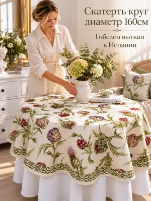 Всесезонная коллекция текстиля Basic / Артишоки NEW из гобелена - Артишок Скатерть круг д160 см 2622962