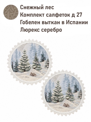 Новогодние товары для дома / Испанская новогодняя коллекция / Бэмби из гобелена - Снежный лес Комплект салфеток 2шт д27 см серебро 2622998