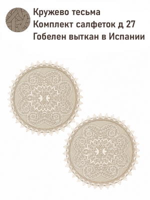 Всесезонная коллекция текстиля Basic / Кружево NEW из гобелена - Кружево Комплект салфеток 2шт д27 см 2623023 тесьма лен