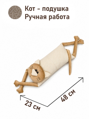 Подушки игрушки из гобелена - Мой котик Подушка Мини Шенил Беж песочный 12х23х48 см 2623043