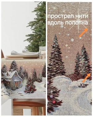 Новогодние товары для дома / Испанская новогодняя коллекция / Новогодний вечер бежевый фон из гобелена - Outlet Новогодний вечер бежевый фон Скатерть 140х180 см 2623229