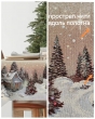 Новогодние товары для дома / Испанская новогодняя коллекция / Новогодний вечер бежевый фон из гобелена - Outlet Новогодний вечер бежевый фон Скатерть 140х180 см 2623229
