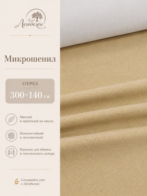 Ткань / Ширина 140 см из гобелена - Ткань Микрошенил букле Желтый отрез 300х140 см 2623310