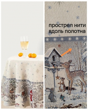 Новогодние товары для дома / Испанская новогодняя коллекция / Лесные друзья у кормушки из гобелена - Outlet Лесные друзья у кормушки Скатерть овал 160х250 см 2623361 серебро