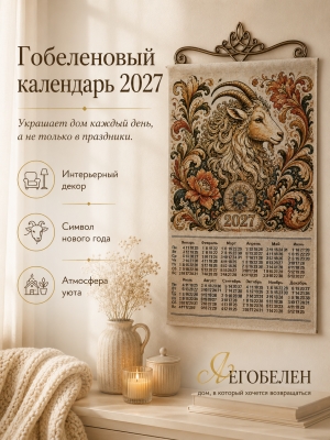 Новогодние товары для дома / Календари / Календари 2027 из гобелена - 2027 Год Календарь Удачный 38х64 см 2623381