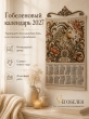 Новогодние товары для дома / Календари / Календари 2027 из гобелена - 2027 Год Календарь Удачный 38х64 см 2623381