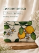 Сумки / Косметички из гобелена - 51 Косметичка Лимоны Амальфи Белый фон 21х14х3см 2623493