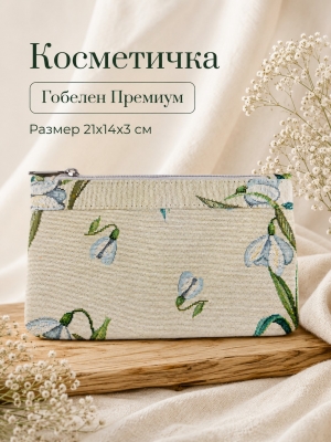 Сумки / Косметички из гобелена - 51 Косметичка Подснежники 21х14х3 см 2623494