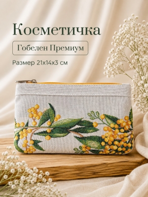 Сумки / Косметички из гобелена - 51 Косметичка Мимоза Бордюр  21х14х3см 2623496