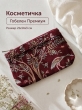 Сумки / Косметички из гобелена - 51 Косметичка Изразцы Лимоны яркий бордюр 21х14х3см 2623501