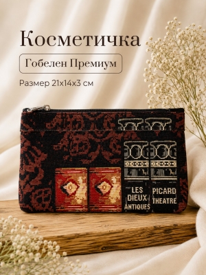 Сумки / Косметички из гобелена - 51 Косметичка Либерия книги 21х14х3см 2623502