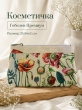 Сумки / Косметички из гобелена - 51 Косметичка Маки 21х14х3см 2623503