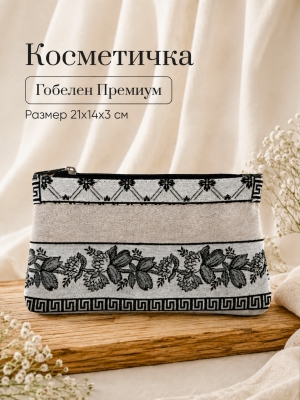 Сумки / Косметички из гобелена - 51 Косметичка Элегант 21х14х3см 2623509