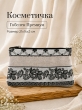 Сумки / Косметички из гобелена - 51 Косметичка Элегант 21х14х3см 2623509