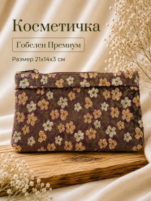 Сумки / Косметички из гобелена - 51 Косметичка Цветы какао шенилл 21х14х3см 2623511