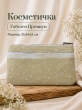 Сумки / Косметички из гобелена - 51 Косметичка Монблан  21х14х3см 2623513