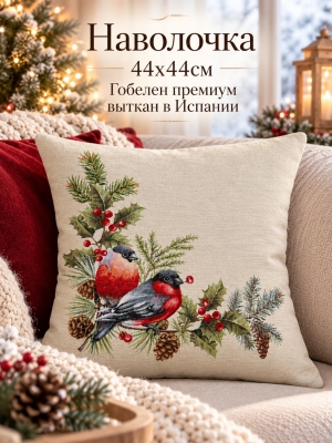 Новогодние товары для дома / Испанская новогодняя коллекция / Новогодние друзья Снегири из гобелена - Новогодние друзья Снегири Наволочка 45х45 см БЛ 2623704
