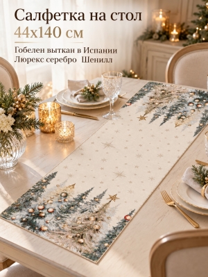 Новогодние товары для дома / Испанская новогодняя коллекция / Ели Тиволи NEW из гобелена - Ели Тиволи Шенилл Салфетка 44х140 см серебро 2623708 New