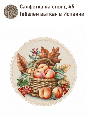 Всесезонная коллекция текстиля Basic / Дары лета из гобелена - Дары лета Салфетка д45 см 2623709