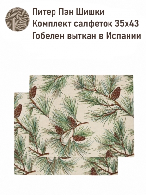 Новогодние товары для дома / Испанская новогодняя коллекция / Питер Пэн из гобелена - Питер Пэн Шишки Комплект салфеток 2шт 35х43 см НР 2623713